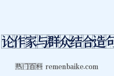 论作家与群众结合造句是什么意思的图片